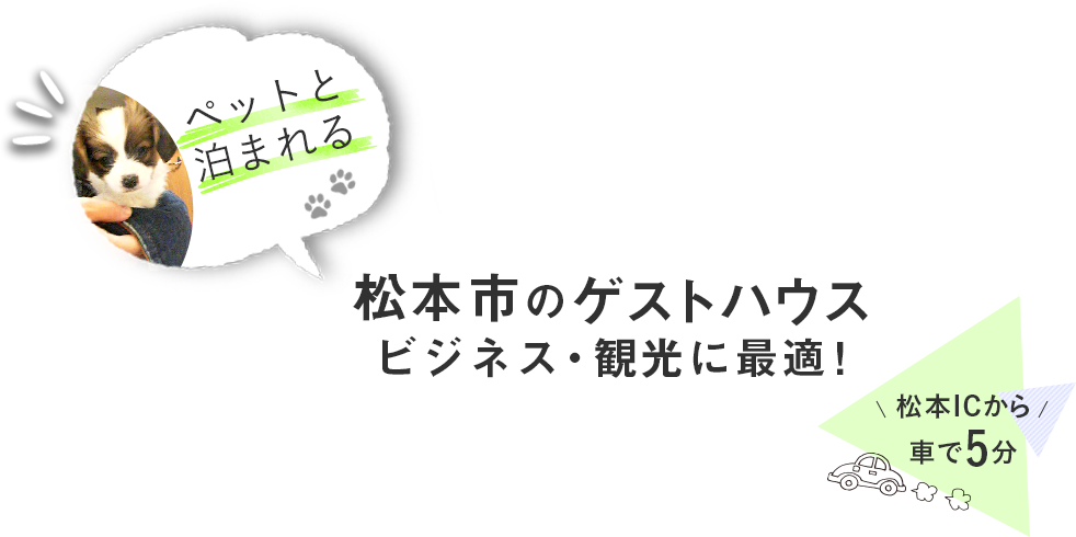 ペットと泊まれる　松本市のゲストハウス