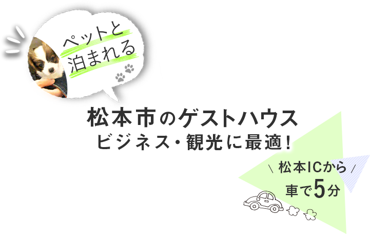 ペットと泊まれる　松本市のゲストハウス